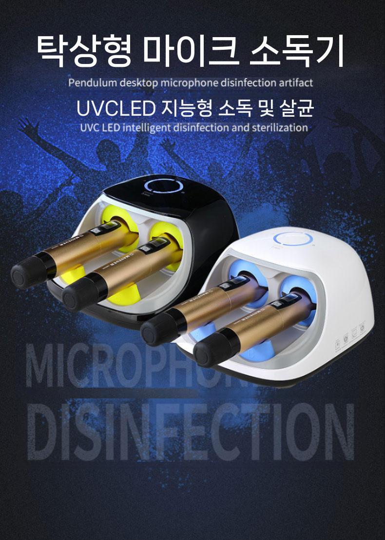 마이크 UV 관리기 살균기 클리너 코인 살균 자외선 업소용 노래방 소독기 학원 무선